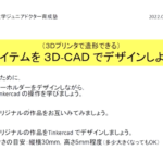 第４期第１段階講座_第６回講座「3DCAD」