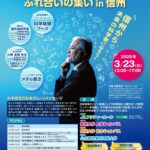 3月23日（日）小中高生と最先端研究者とのふれ合いの集いin信州