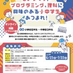 ものづくりやプログラミング，理科に興味ある小中学生集まれ！