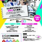 STEAMで新たな学びと探求をしたい高校生を大募集！