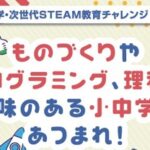 小中学生向けSTEAM教育講座がスタート！