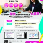 STEAMで探求を深めたい高校生を大募集！