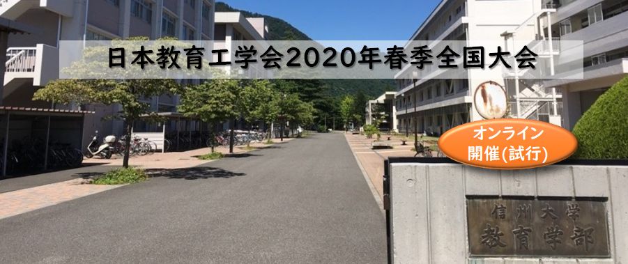 日本教育工学会2020年春季全国大会